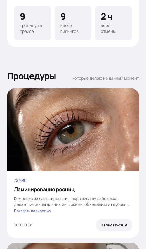 Первый экран и список процедур на телефоне.